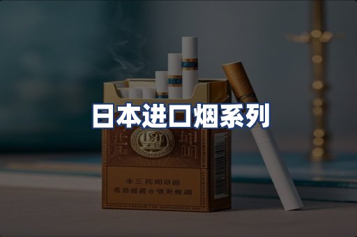 日本进口烟系列